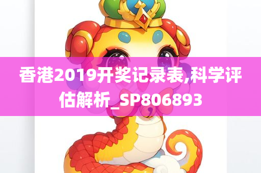 香港2019开奖记录表,科学评估解析_SP806893