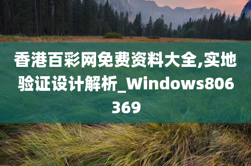 香港百彩网免费资料大全,实地验证设计解析_Windows806369