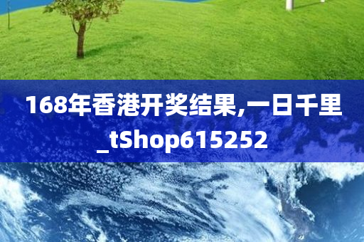 168年香港开奖结果,一日千里_tShop615252