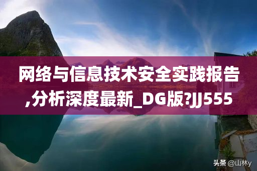 网络与信息技术安全实践报告,分析深度最新_DG版?JJ555