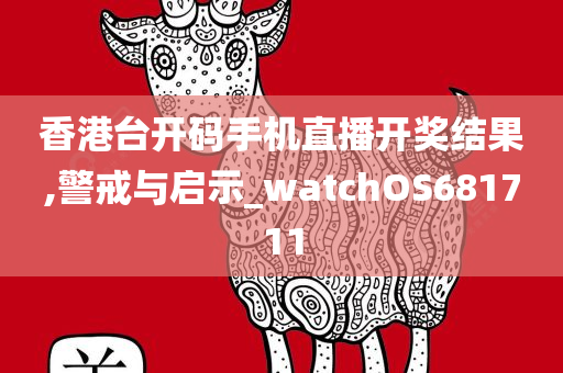 香港台开码手机直播开奖结果,警戒与启示_watchOS681711