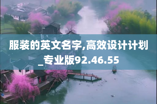 服装的英文名字,高效设计计划_专业版92.46.55