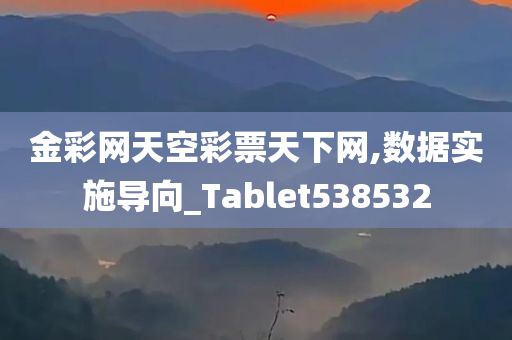 金彩网天空彩票天下网,数据实施导向_Tablet538532