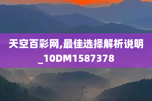 天空百彩网,最佳选择解析说明_10DM1587378