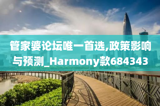 管家婆论坛唯一首选,政策影响与预测_Harmony款684343