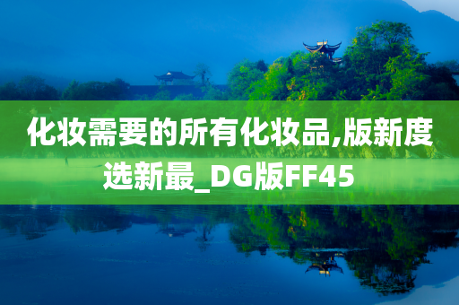 化妆需要的所有化妆品,版新度选新最_DG版FF45