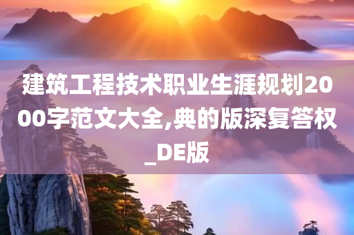 建筑工程技术职业生涯规划2000字范文大全,典的版深复答权_DE版