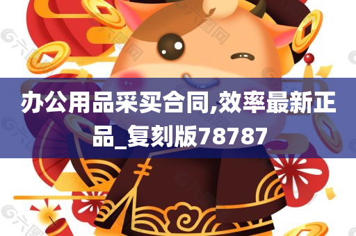 办公用品采买合同,效率最新正品_复刻版78787