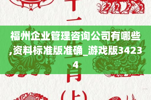 福州企业管理咨询公司有哪些,资料标准版准确_游戏版34234