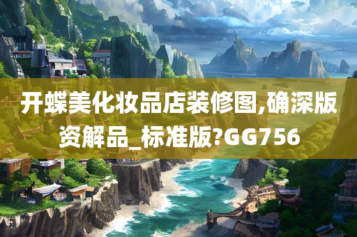 开蝶美化妆品店装修图,确深版资解品_标准版?GG756