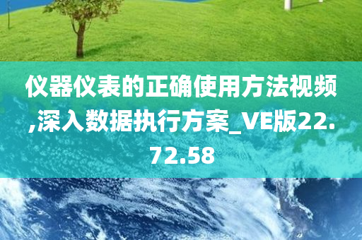 仪器仪表的正确使用方法视频,深入数据执行方案_VE版22.72.58