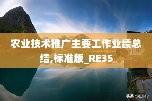 农业技术推广主要工作业绩总结,标准版_RE35