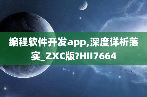 编程软件开发app,深度详析落实_ZXC版?HII7664