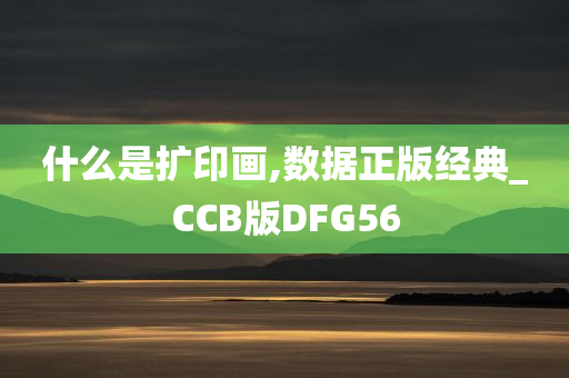 什么是扩印画,数据正版经典_CCB版DFG56