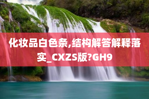 化妆品白色条,结构解答解释落实_CXZS版?GH9