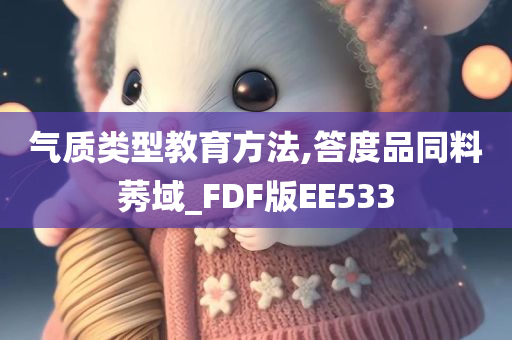 气质类型教育方法,答度品同料莠域_FDF版EE533