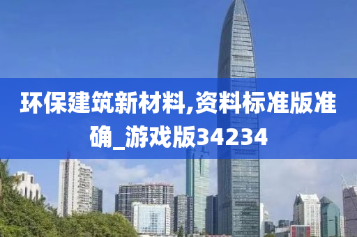 环保建筑新材料,资料标准版准确_游戏版34234