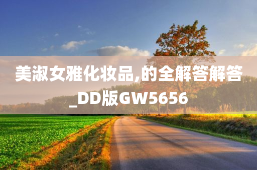 美淑女雅化妆品,的全解答解答_DD版GW5656