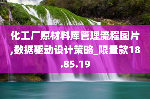 化工厂原材料库管理流程图片,数据驱动设计策略_限量款18.85.19