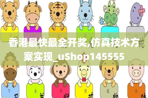 香港最快最全开奖,仿真技术方案实现_uShop145555