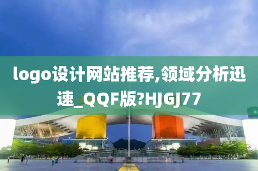 logo设计网站推荐,领域分析迅速_QQF版?HJGJ77