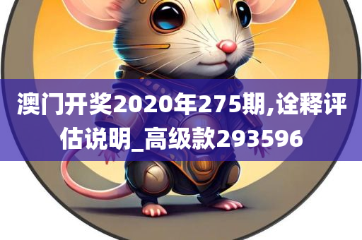 澳门开奖2020年275期,诠释评估说明_高级款293596