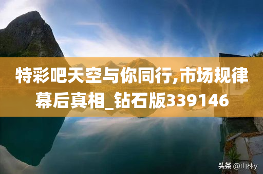 特彩吧天空与你同行,市场规律幕后真相_钻石版339146