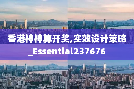 香港神神算开奖,实效设计策略_Essential237676