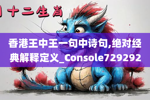 香港王中王一句中诗句,绝对经典解释定义_Console729292