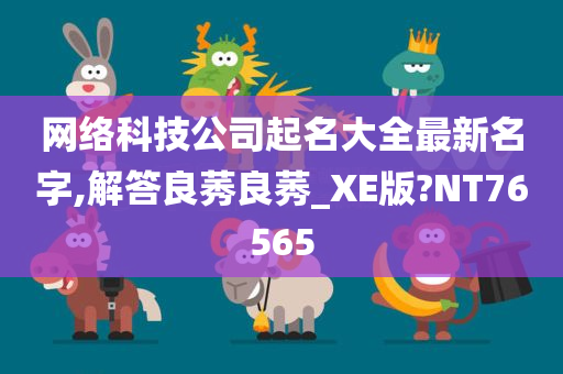 网络科技公司起名大全最新名字,解答良莠良莠_XE版?NT76565