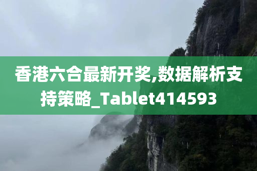 香港六合最新开奖,数据解析支持策略_Tablet414593