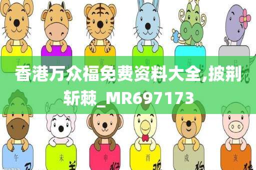 香港万众福免费资料大全,披荆斩棘_MR697173