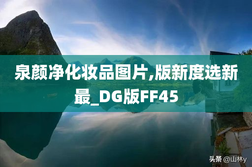 泉颜净化妆品图片,版新度选新最_DG版FF45