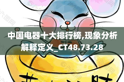 中国电器十大排行榜,现象分析解释定义_CT48.73.28