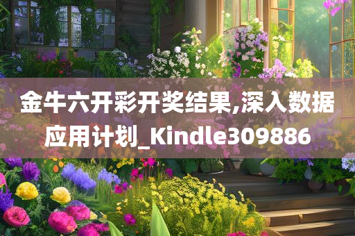 金牛六开彩开奖结果,深入数据应用计划_Kindle309886