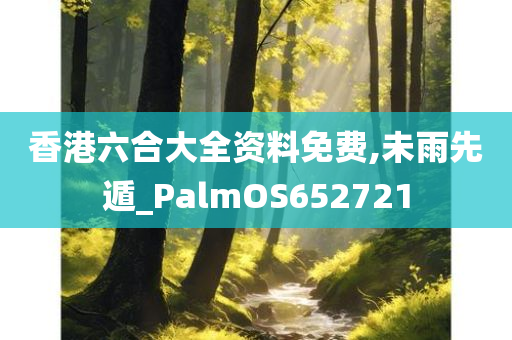 香港六合大全资料免费,未雨先遁_PalmOS652721