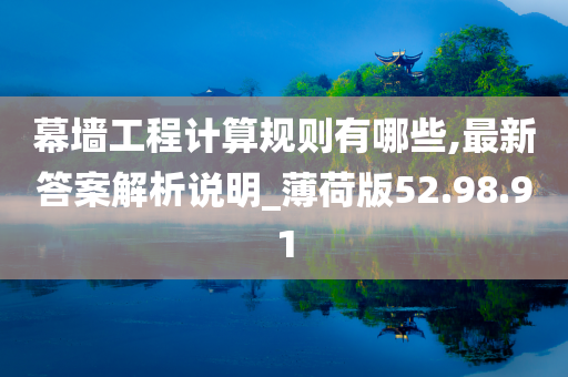 幕墙工程计算规则有哪些,最新答案解析说明_薄荷版52.98.91