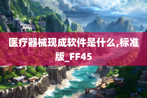 医疗器械现成软件是什么,标准版_FF45