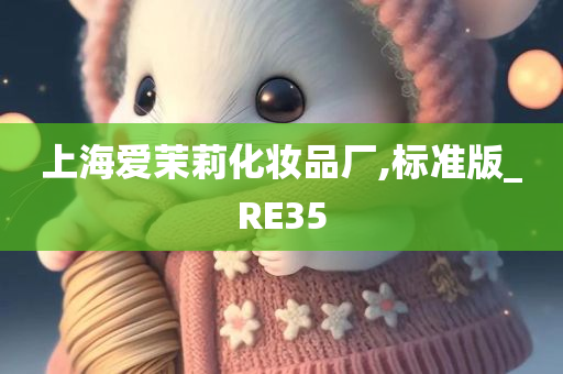 上海爱茉莉化妆品厂,标准版_RE35