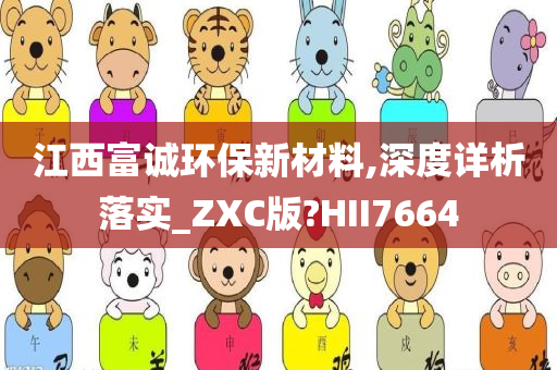 江西富诚环保新材料,深度详析落实_ZXC版?HII7664