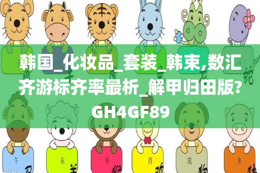 韩国_化妆品_套装_韩束,数汇齐游标齐率最析_解甲归田版?GH4GF89