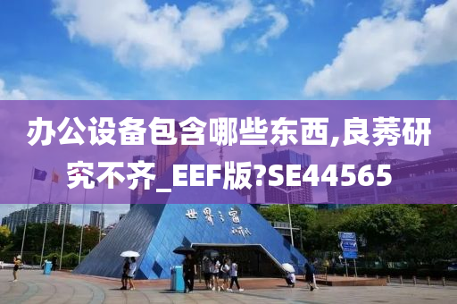 办公设备包含哪些东西,良莠研究不齐_EEF版?SE44565