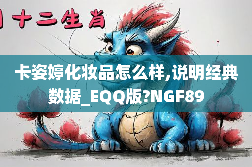 卡姿婷化妆品怎么样,说明经典数据_EQQ版?NGF89