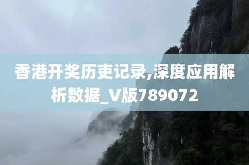 香港开奖历吏记录,深度应用解析数据_V版789072