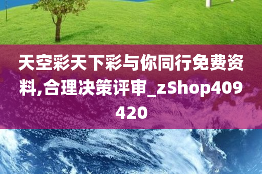 天空彩天下彩与你同行免费资料,合理决策评审_zShop409420