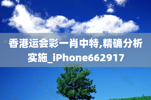 香港运会彩一肖中特,精确分析实施_iPhone662917