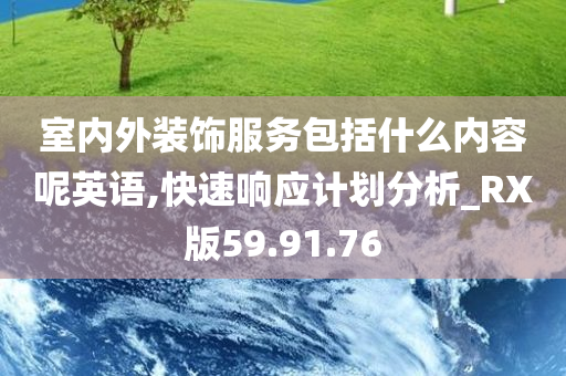 室内外装饰服务包括什么内容呢英语,快速响应计划分析_RX版59.91.76