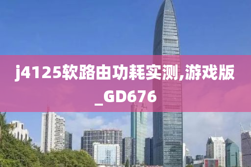 j4125软路由功耗实测,游戏版_GD676