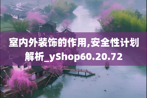 室内外装饰的作用,安全性计划解析_yShop60.20.72