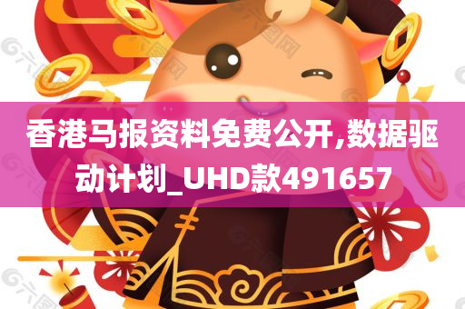 香港马报资料免费公开,数据驱动计划_UHD款491657